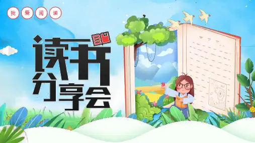 卡通读书分享会通用PPT模板