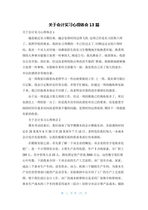 关于会计实习心得体会13篇