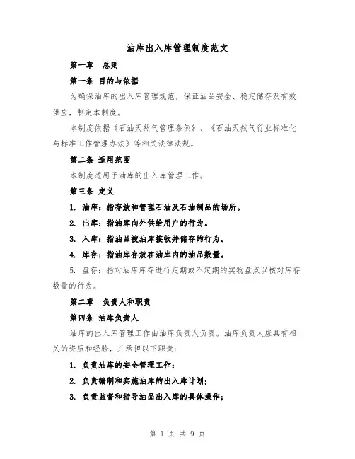 油库出入库管理制度范文(4篇)