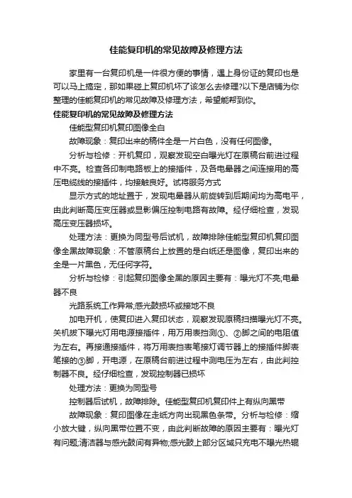 佳能复印机的常见故障及修理方法