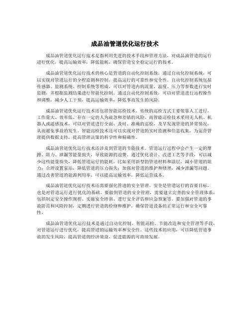 成品油管道优化运行技术