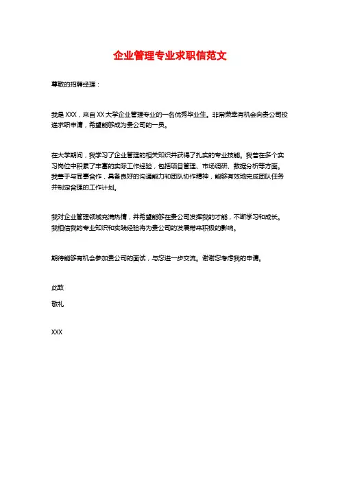 企业管理专业求职信范文