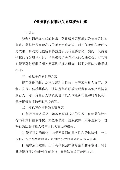 《2024年侵犯著作权罪相关问题研究》范文