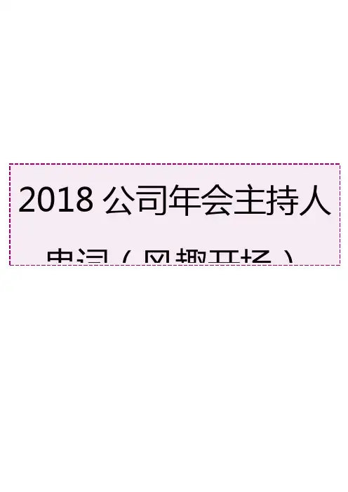 2018公司年会主持人串词(风趣开场)-知识杂货店