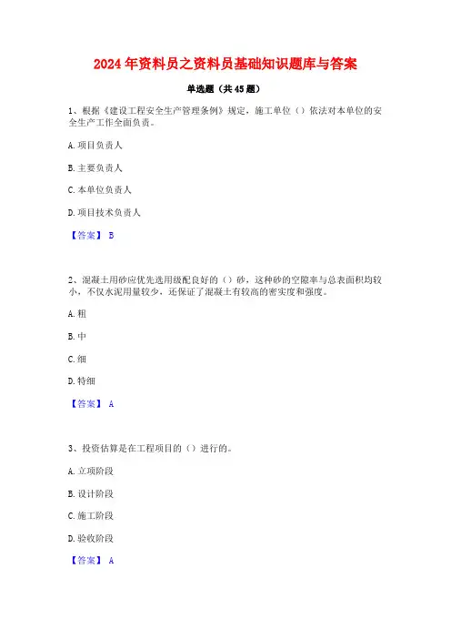 2024年资料员之资料员基础知识题库与答案