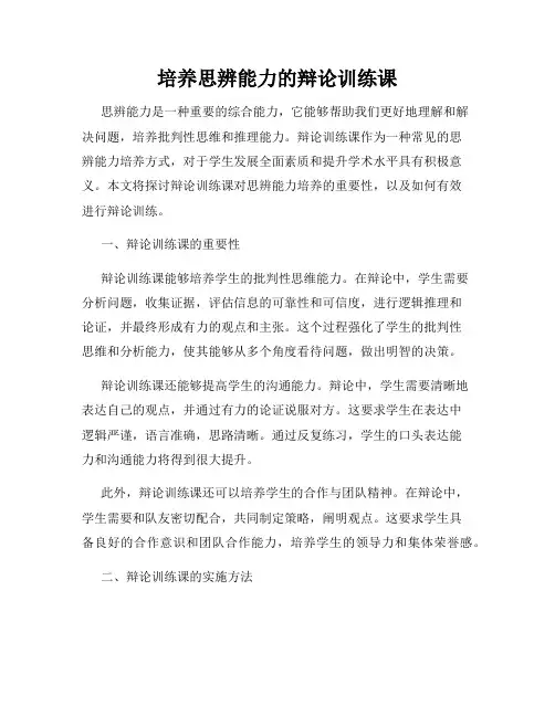 培养思辨能力的辩论训练课