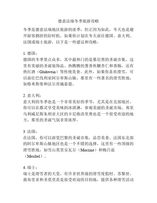 德意法瑞冬季旅游攻略