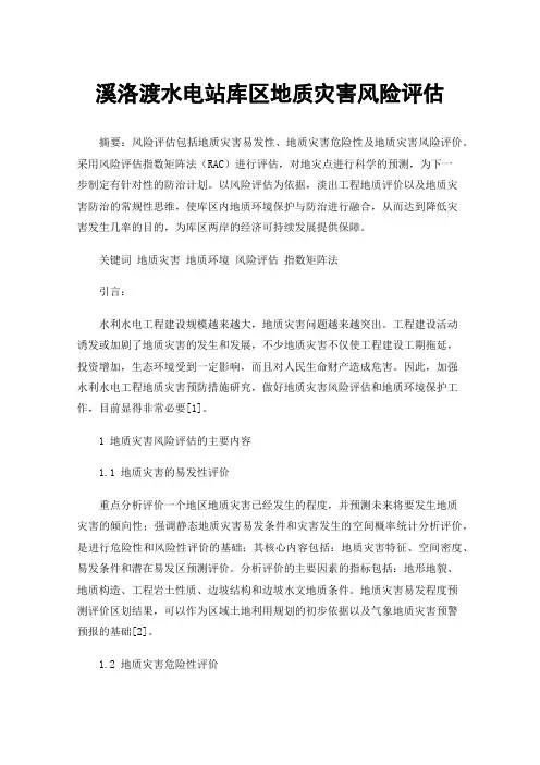 溪洛渡水电站库区地质灾害风险评估