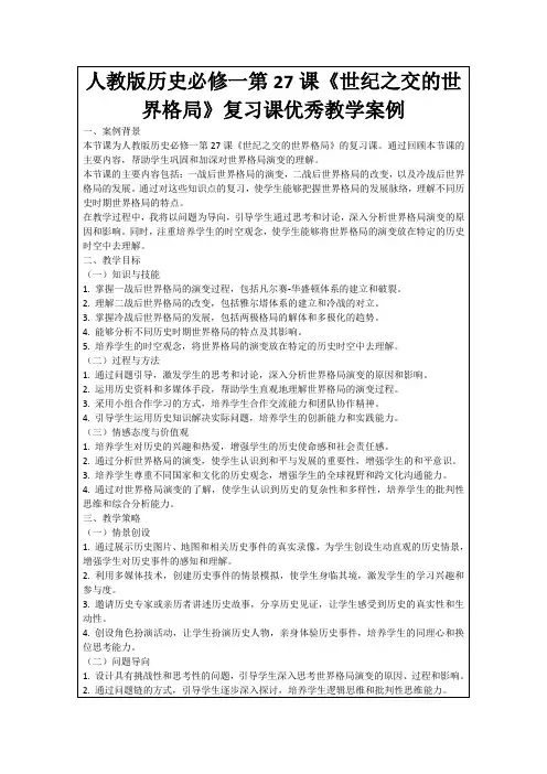 人教版历史必修一第27课《世纪之交的世界格局》复习课优秀教学案例