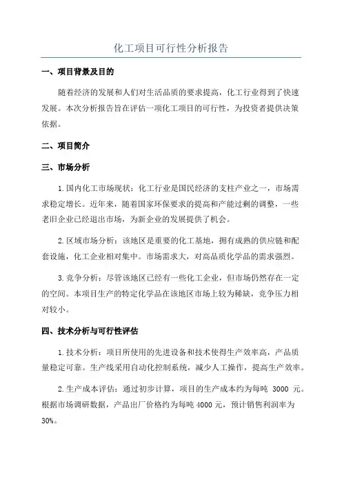 化工项目可行性分析报告