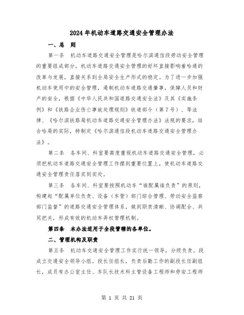 2024年机动车道路交通安全管理办法(三篇)