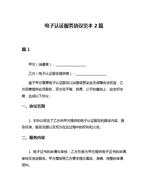 电子认证服务协议范本2篇