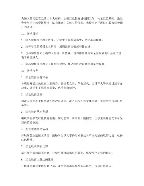 红色教育进校园计划活动方案