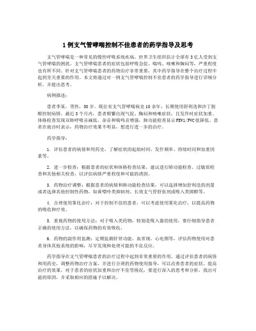 1例支气管哮喘控制不佳患者的药学指导及思考