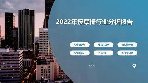 2022年按摩椅行业分析报告