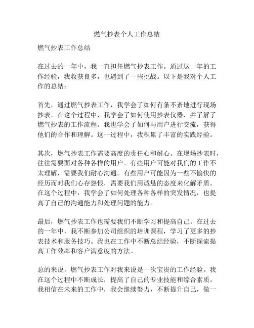 燃气抄表个人工作总结
