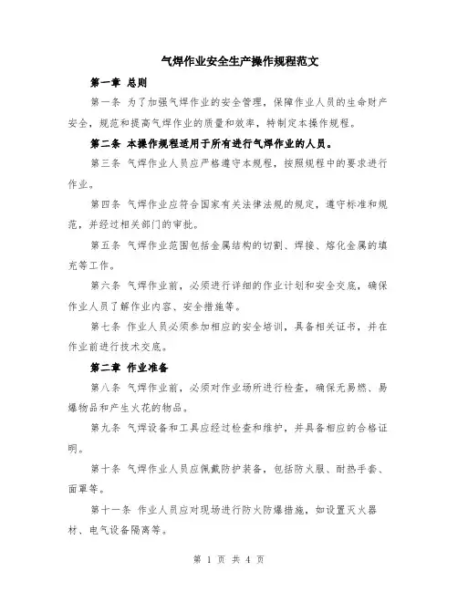 气焊作业安全生产操作规程范文