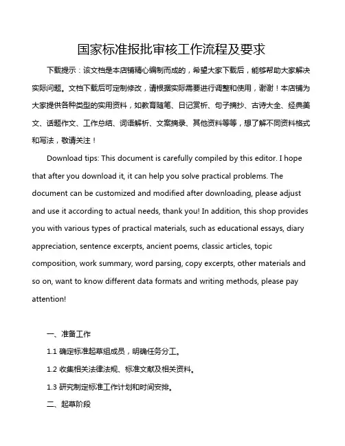 国家标准报批审核工作流程及要求