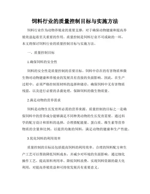 饲料行业的质量控制目标与实施方法