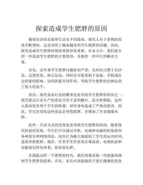 探索造成学生肥胖的原因