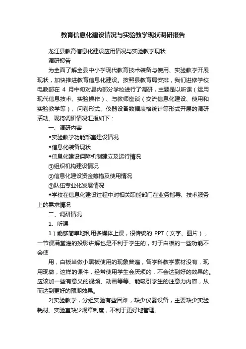教育信息化建设情况与实验教学现状调研报告