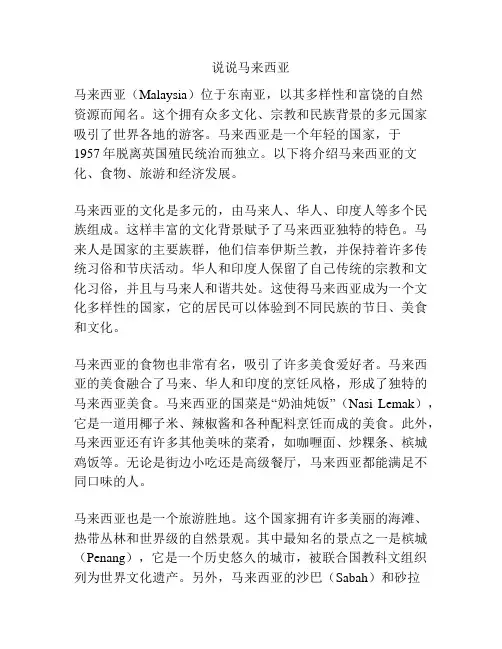 说说马来西亚