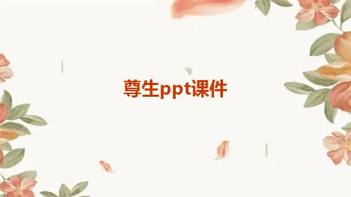 尊生ppt课件