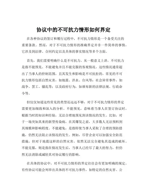 协议中的不可抗力情形如何界定