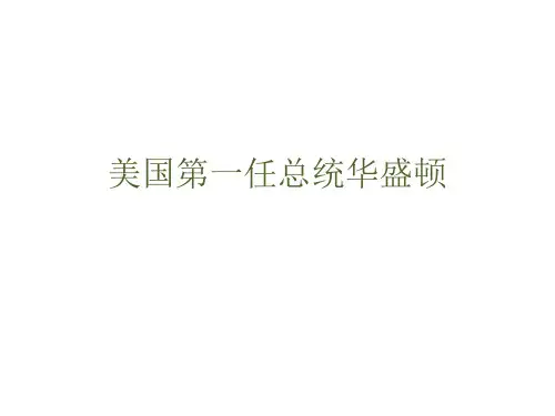 美国第一任总统华盛顿