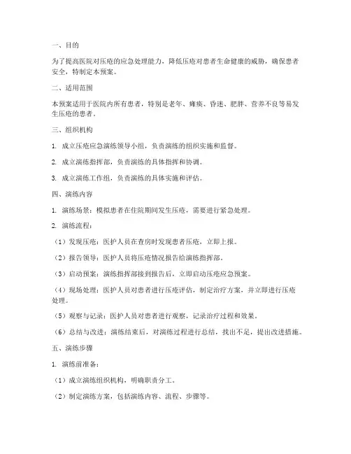 压疮应急预案演练方案