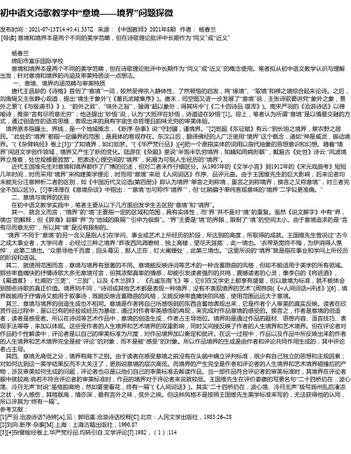 初中语文诗歌教学中“意境——境界”问题探微