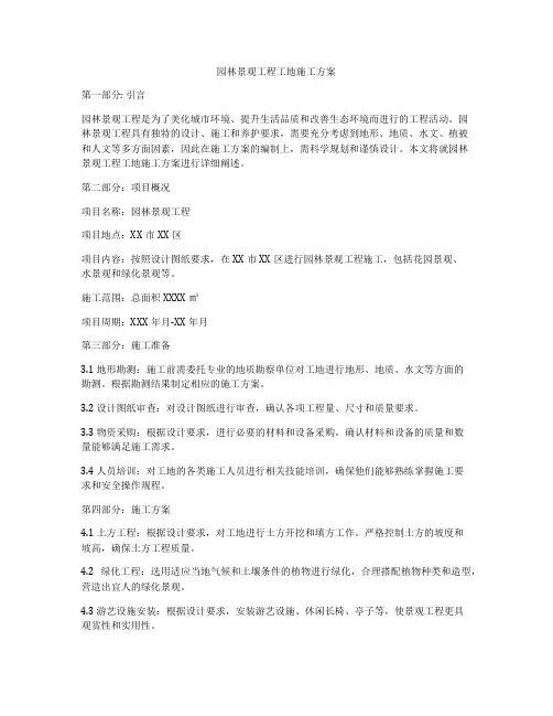 园林景观工程工地施工方案