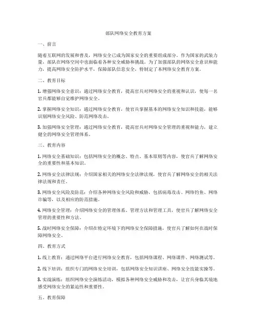 部队网络安全教育方案