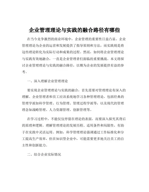 企业管理理论与实践的融合路径有哪些