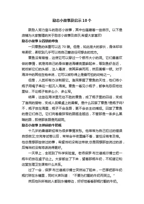 励志小故事及启示10个