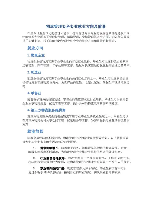 物流管理专科专业就业方向及前景
