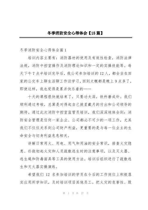 冬季消防安全心得体会【15篇】