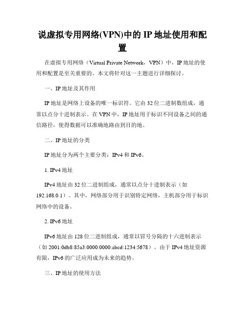 说虚拟专用网络(VPN)中的IP地址使用和配置