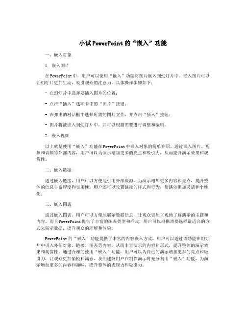 小试PowerPoint的“嵌入”功能
