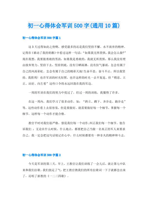 初一心得体会军训500字(通用10篇)