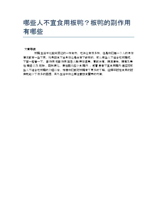 【养生食物禁忌】哪些人不宜食用板鸭？板鸭的副作用有哪些【精品文档】