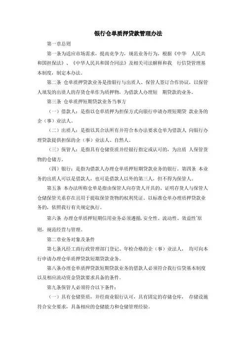 银行仓单质押贷款管理办法模版