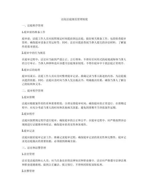 法院法庭规范管理制度