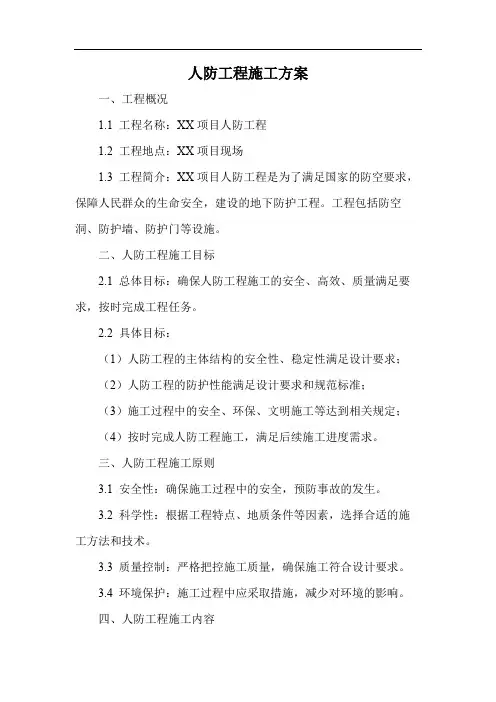 人防工程施工方案