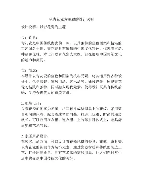 以青花瓷为主题的设计说明