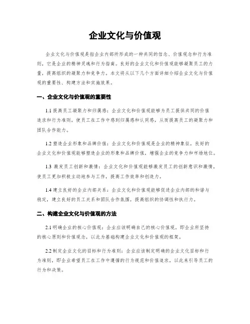 企业文化与价值观