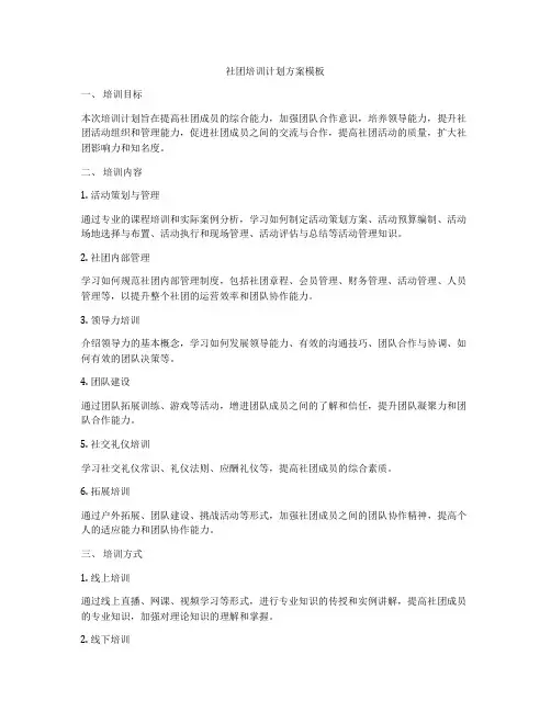 社团培训计划方案模板