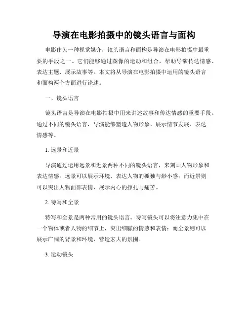 导演在电影拍摄中的镜头语言与面构