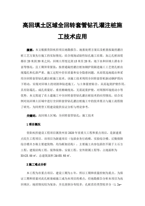 高回填土区域全回转套管钻孔灌注桩施工技术应用