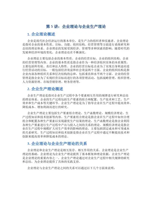 第5讲,企业理论与企业生产理论